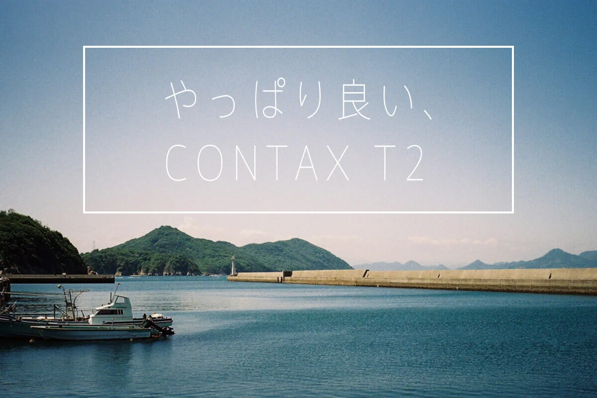 コンパクトフィルムカメラのCONTAX T2はやっぱりいいぞ!